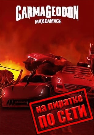 Версия Carmageddon: Max Damage по сети