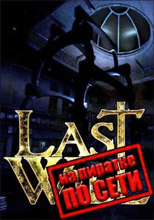 Версия Last Will по сети