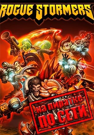 Версия Rogue Stormers по сети