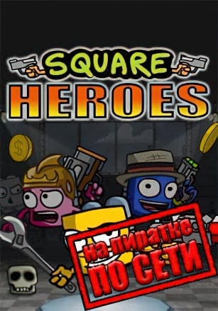 Версия Square Heroes по сети
