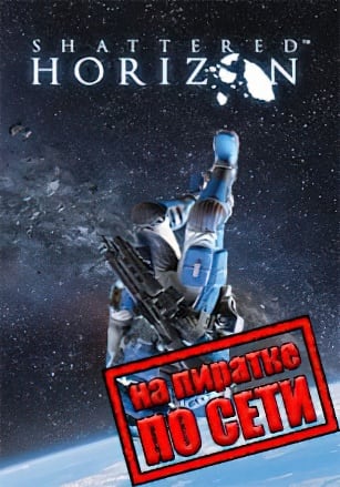 Версия Shattered Horizon по сети