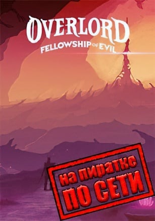 Версия Overlord: Fellowship of Evil по сети