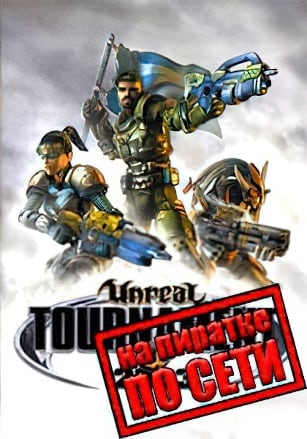 Версия Unreal Tournament 2003 по сети