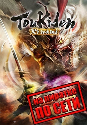 Версия Toukiden: Kiwami по сети