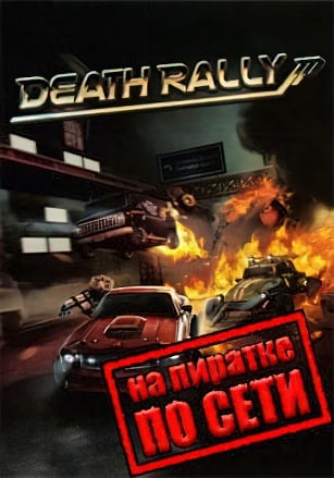 Версия Death Rally 2012 по сети