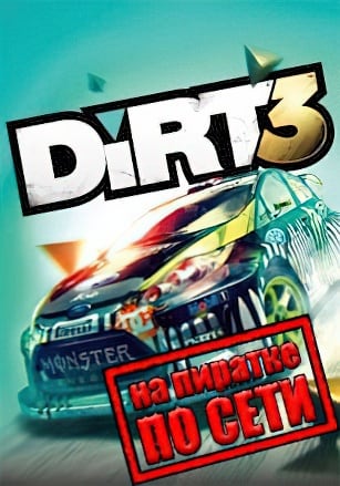 Версия DiRT 3 Complete Edition по сети
