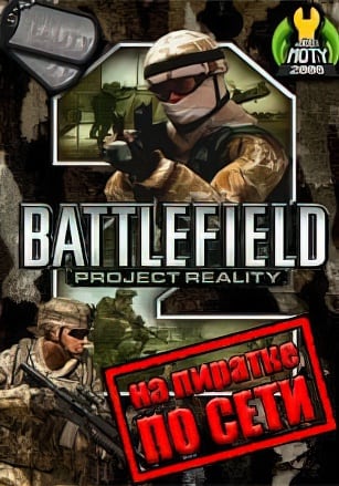 Версия Battlefield 2: Project Reality по сети