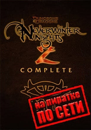 Версия Neverwinter Nights 2 по сети