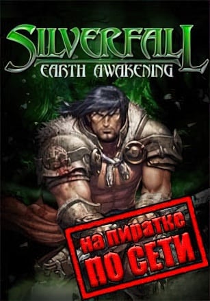 Версия Silverfall: Earth Awakening по сети