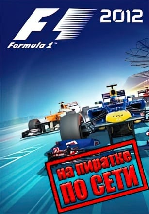 Версия F1 2012 по сети