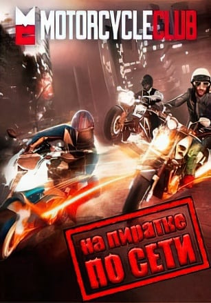 Версия Motorcycle Club по сети