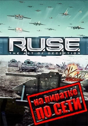 Версия R.U.S.E по сети