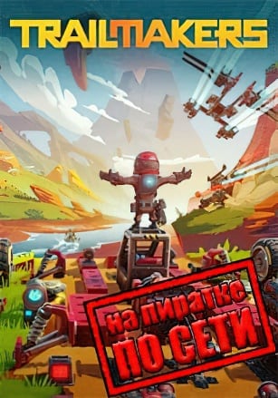 Версия Trailmakers по сети