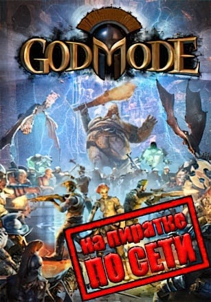 Версия God Mode по сети