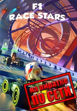Версия F1 Race Stars по сети