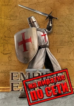 Версия Empire Earth 2 по сети