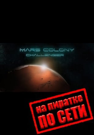 Версия Mars Colony: Challenger по сети