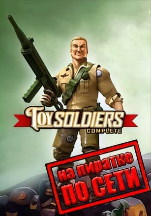 Версия Toy Soldiers: Complete по сети