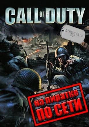 Версия Call Of Duty 1 + United Offensive по сети