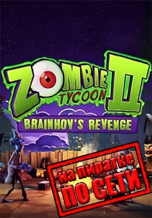 Версия Zombie Tycoon 2: Brainhov's Revenge по сети