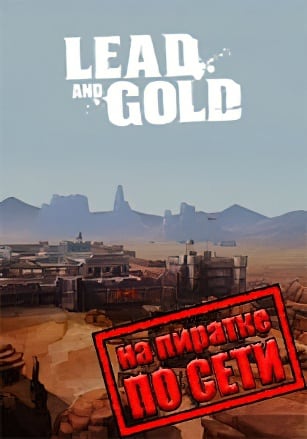 Версия Lead and Gold по сети