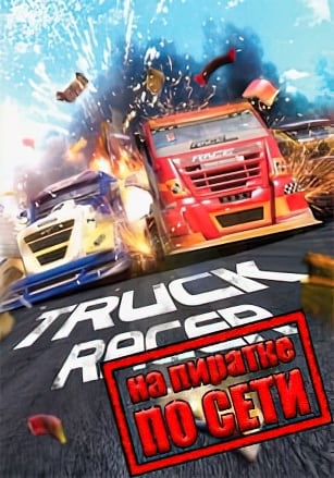 Версия Truck Racer по сети