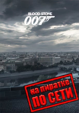 Версия James Bond 007: Blood Stone по сети