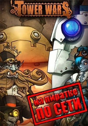 Версия Tower Wars по сети