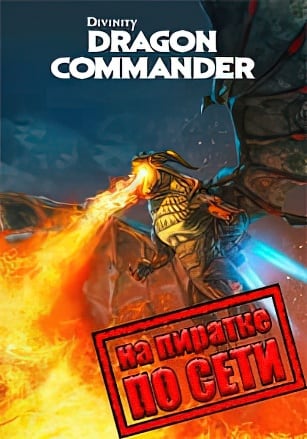 Версия Divinity: Dragon Commander по сети