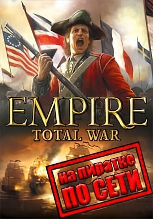 Версия Empire: Total War по сети