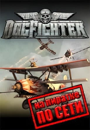 Версия DogFighter по сети
