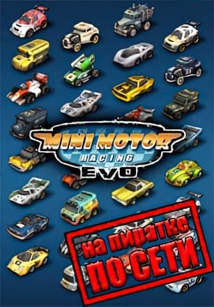 Версия Mini Motor Racing EVO по сети