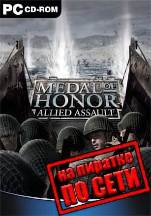 Версия Medal of Honor Allied Assault по сети