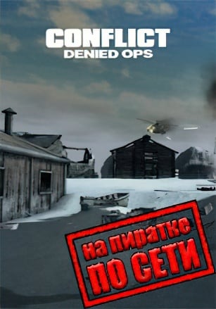 Версия Conflict: Denied Ops по сети