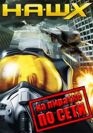 Версия Tom Clancy's H.A.W.X. по сети