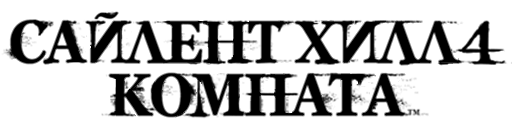 Логотип Silent Hill 4: The Room (New Edition)