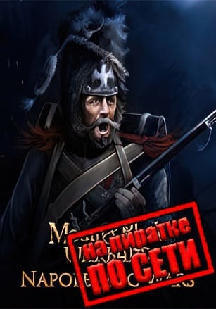 Версия Mount and Blade: Warband - Napoleonic Wars по сети