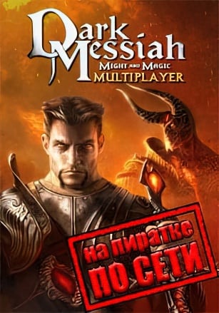Версия Dark Messiah of Might and Magic по сети