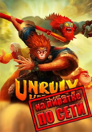 Версия Unruly Heroes по сети
