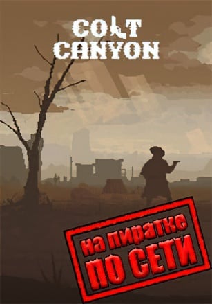 Версия Colt Canyon по сети