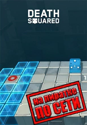 Версия Death Squared по сети