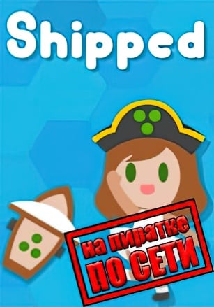 Версия Shipped по сети