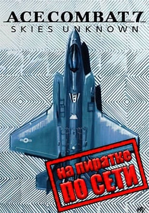 Версия Ace Combat 7 Skies Unknown по сети