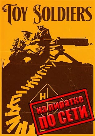 Версия Toy Soldiers HD по сети
