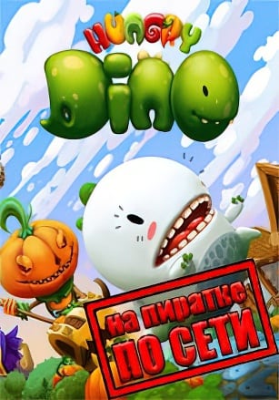 Версия Hungry Dino по сети
