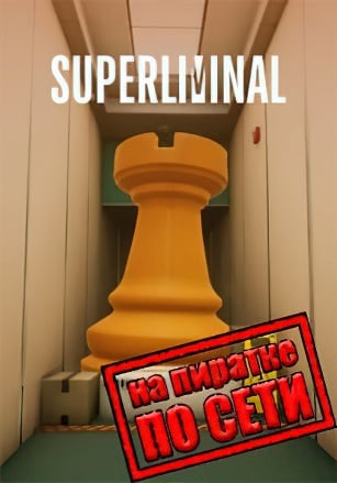 Версия Superliminal по сети