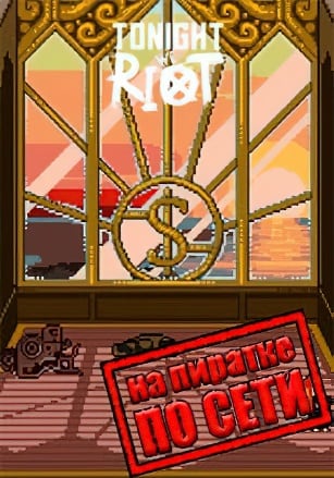 Версия Tonight We Riot по сети