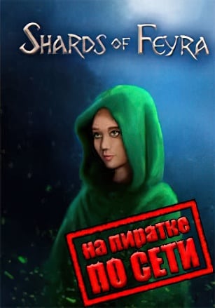 Версия Shards of Feyra по сети