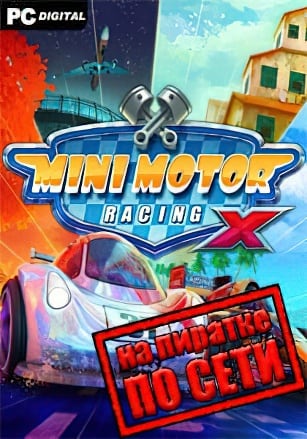 Версия Mini Motor Racing X по сети