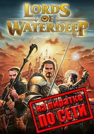 Версия Dungeons and Dragons Lords of Waterdeep по сети